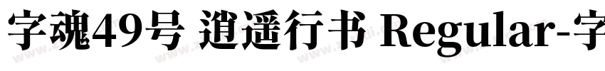 字魂49号 逍遥行书 Regular字体转换